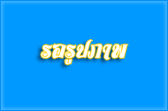 ร่วมกันทำความสะอาดตลาดสดเทศบาลตำบลหัวไทร