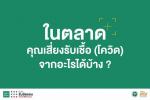 ข้อควรระวัง ในการซื้อของในตลาด