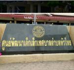 การเรียนการสอน และให้ทำกิจกรรมต่างๆของ ศูนย์พัฒนาเด็กเล็กเทศ