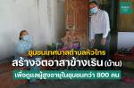 สร้างจิตอาสาข้างบ้าน