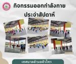กิจกรรมออกกำลังกาย  วันพุธที่ 22 พฤศจิกายน พ.ศ. 2566
