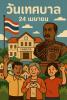 24 เมษายน “วันเทศบาล”