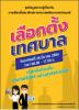 ชุดข้อมูลความรู้เกี่ยวกับการเลือกตั้ง
