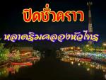 ปิดหลาดริมคลองหัวไทร(ชั่วคราว)