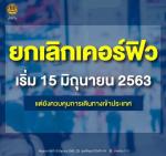ยกเลิกการห้ามออกนอกเคหสถาน