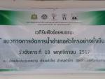 เวทีรับฟังข้อเสนอแนะแนวทางการจัดการน้ำอำเภอหัวไทรอย่างยั่งยื