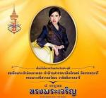 วันคล้ายวันประสูติ ศาสตราจารย์ ดร.สมเด็จพระเจ้าน้องนางเธอ เจ
