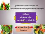 ผักปลอดสารพิษดีต่อสุขภาพ