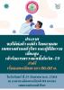 เข้ารับการตรวจหาเชื้อโควิด 19 ฟรี