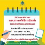 ระกาศให้มีการเลือกตั้ง สมาชิกสภาเทศบาล และนายกเทศมนตรี