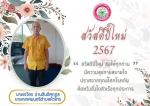 สวัสดีปีใหม่2567