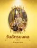 วันฉัตรมงคล  พุทธศักราช  ๒๕๖๕